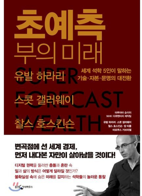 초예측 부의 미래 : 세계 석학 5인이 말하는 기술·자본·문명의 대전환, 마루야마 슌이치,NHK 다큐멘터리 제작팀,유발 하..., 웅진지식하우스