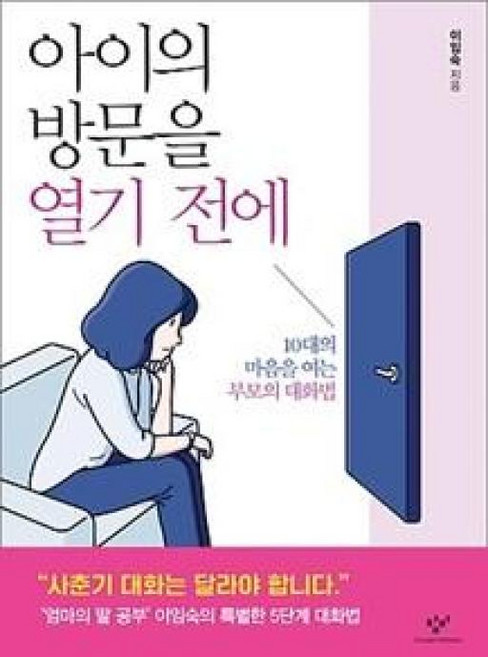 아이의 방문을 열기 전에, 창비, 이임숙