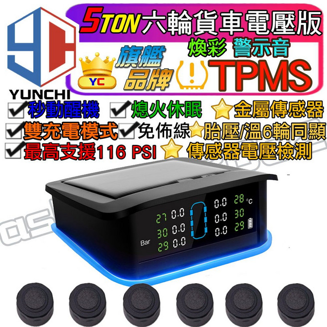 YUNCHI 胎壓偵測器 太陽能無線6輪貨車專用 支援116psi電壓檢測, 1個