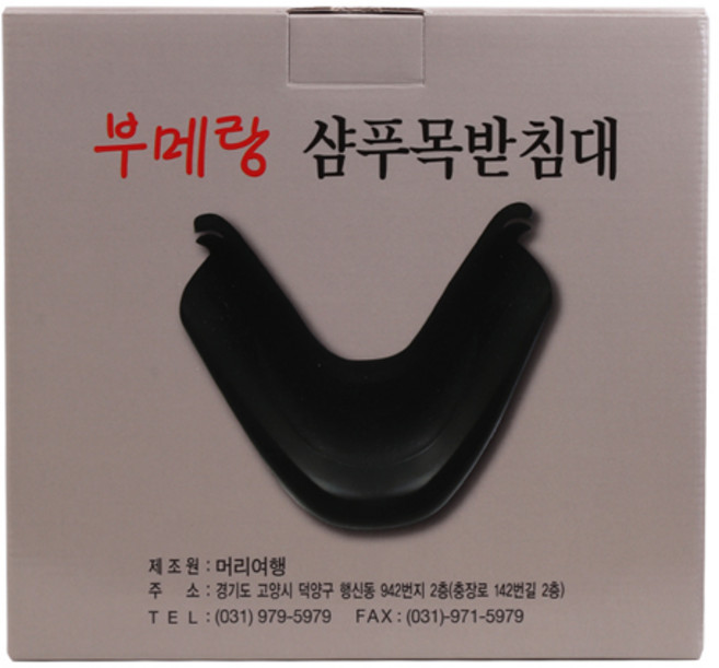 부메랑 샴푸 목받침대 샴푸대 머리받침대 목받이 머리받이 샴푸받침대, 1개