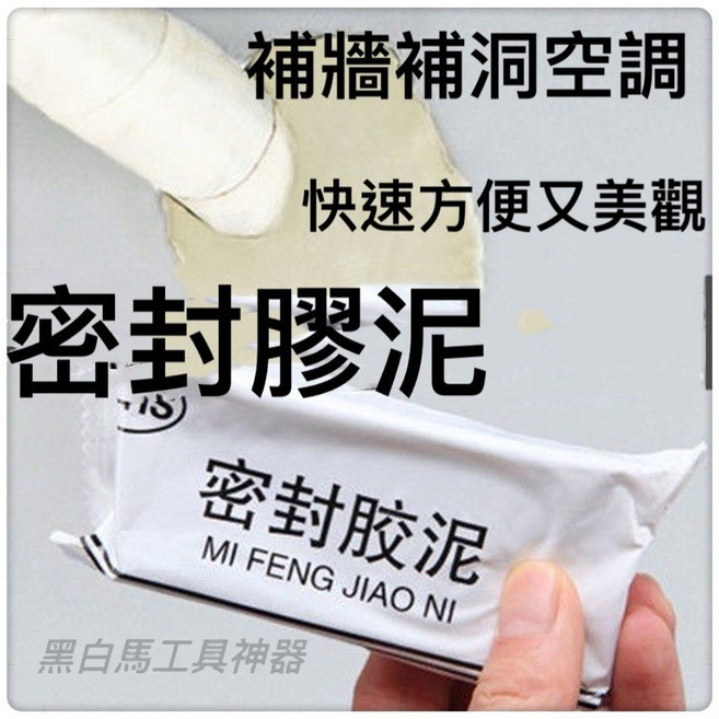 密封膠泥 防水補牆補洞 空調孔修補 裝修填補, 1個