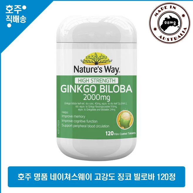 호주산 명품 네이쳐스웨이 명품 고함량 징코 빌로바 은행잎 추출 영양제 2000mg 120정, 1개 - 쿠팡