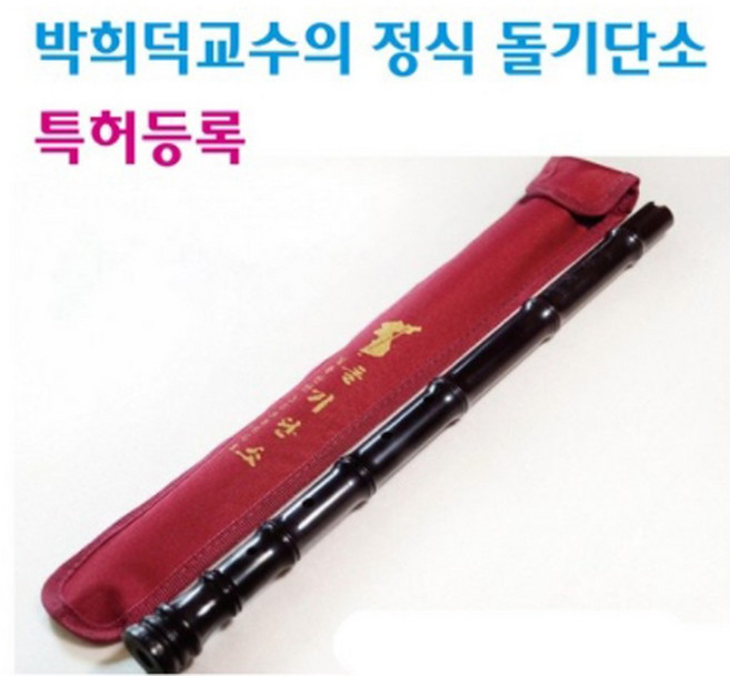 썬츄리 박희덕교수의 정품 돌기단소, 2개