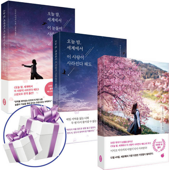 (사은품) 오늘 밤 거짓말의 세계에서 잊을 수 없는 사랑을+오늘밤 세계에서 이 사랑이 사라진다 해도+오늘밤 세계에서 이 눈물이 사라진다 해도 / 3권 세트