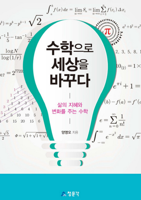 수학으로 세상을 바꾸다:삶의 지혜와 변화를 주는 수학, 교문사(청문각), 양영오