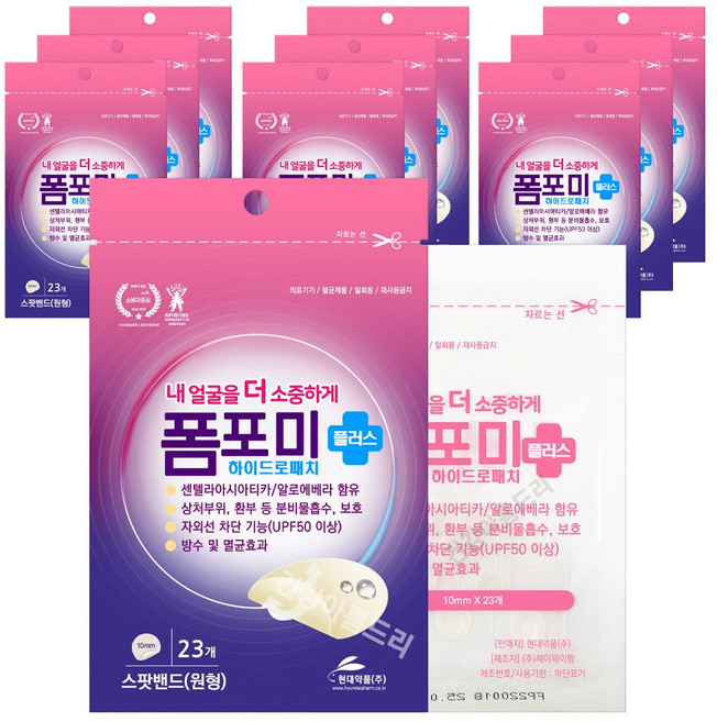 현대약품 폼포미 플러스 하이드로 패치 스팟 밴드 원형 23매X10개, 23개입, 10개