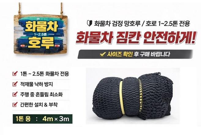 지노기업 HD 블랙 차량용 안전망 그물망 검정망 3M 4M 5M 6M 화물차 망호루 망갑바 호루망 카고 트럭 짐망 적재망 포터2 봉고3 1톤트럭 2.5톤 마이티 파맥스 대형트럭 트, ,, 1개, HD그물망검정(4x3m)
