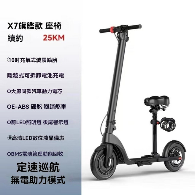 X7電動折疊滑板車 25KM續航 10吋輪胎, X7旗艦款+摺疊座椅+懸掛式密碼鎖,強勁電機/定速巡航36V 續航25公里, X7旗艦款+摺疊座椅+懸掛式密碼鎖,強勁電機/定速巡航36V 續航25公里, X7