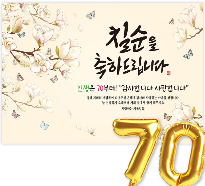 칠순현수막 고희연 현수막 생신 칠순잔치 칠순을 축하드립니다, 1-2.목련화