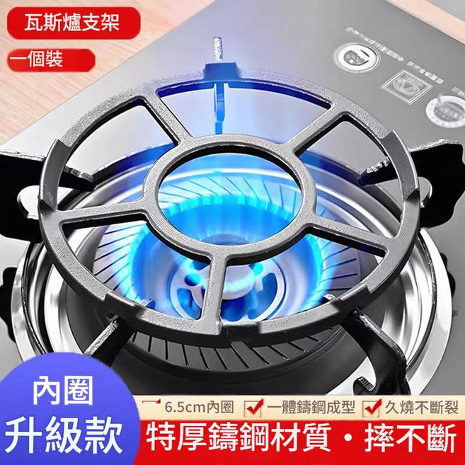 瓦斯爐支架 升級款特厚鑄鋼材質, 內圈款 1個裝, 1套