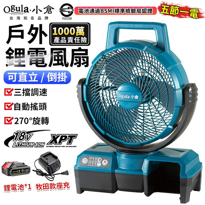 Ogula 小倉 戶外無線電風扇 18V 鋰電池 可立/倒掛 三檔調速 自動擺頭 270°旋轉, 1個