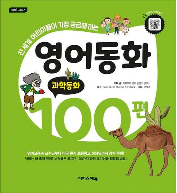 영어동화 100편 - 과학동화 (전 세계 어린이들이 가장 궁금해하는), 이지스에듀(이지스퍼블리싱)
