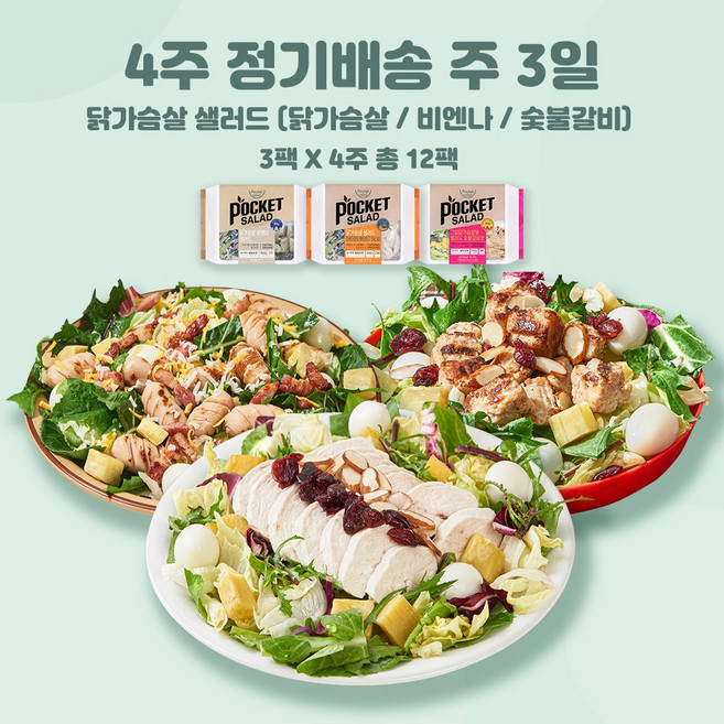 포켓샐러드 4주 정기배송 샐러드 주 3일 (총12팩), 03. 닭가슴살 샐러드 (닭가슴살+비엔나+숯불갈비), 12개, 245g