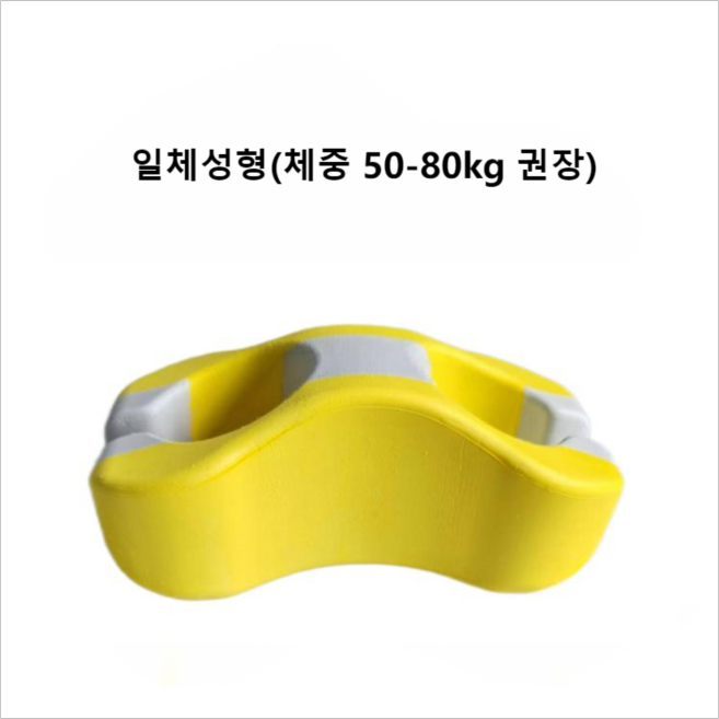 수영훈련 풀부이 수영 훈련 다리 및 엉덩이 지원 부표 풀부이 땅콩 수영 훈련용 헬퍼, 노란색 흰색 노란색 성인 (55-80KG)