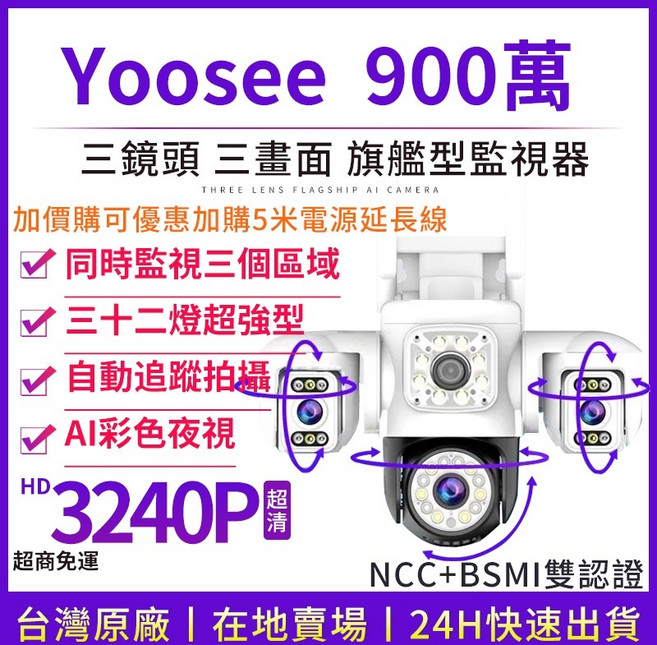 YOOSEE WiFi 無線 戶外監視鏡頭 遠端監控對講 偵測追蹤 彩色夜視 360度無死角, 1個, （9.0MP三廣角畫面）三鏡頭監視器,無, （9.0MP三廣角畫面）三鏡頭監視器