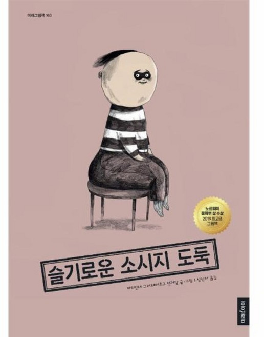 슬기로운 소시지 도둑 - 미래그림책 163(양장), 상품명