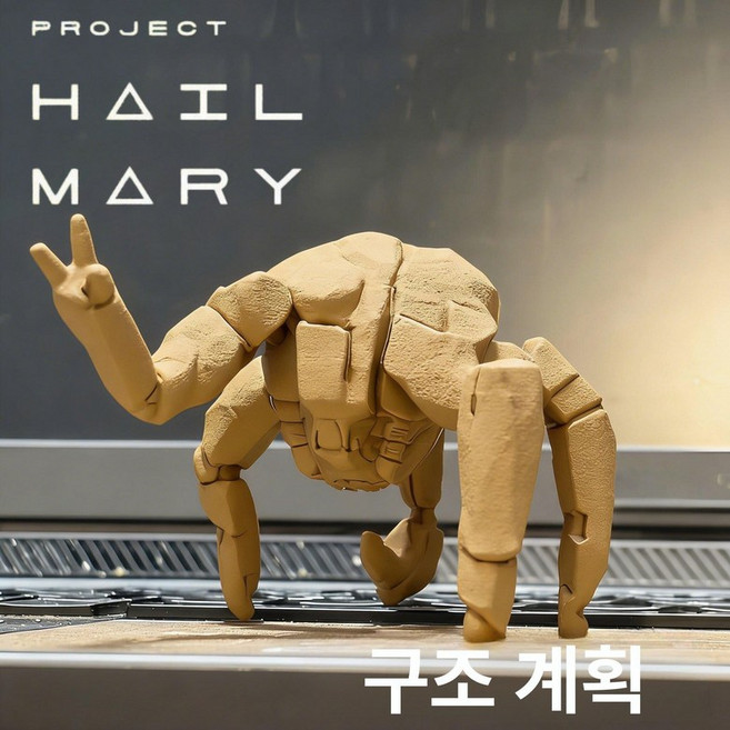 하루의정 프로젝트헤일메리굿즈, 1개