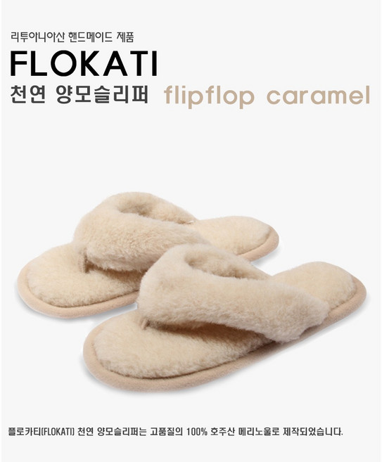 [FLOKATI] 천연 양모슬리퍼_플립플랍 / 조리 스타일 / 예쁜발에 더욱 잘 어울리는 슬리퍼, 베이지, 1개