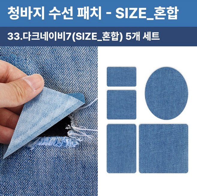 청바지 청자켓 수선 리폼 찢어진 데님 무릎 팔꿈치 워싱 와펜 옷리폼 포인트용 (5개 세트 구성), 1개, SIZE_혼합(다크네이비)