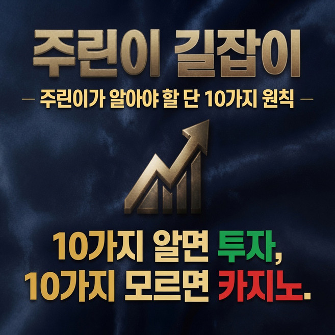주린이 길잡이 - 주식을 할 때 반드시 알아야 할 단 10가지 원칙(PDF 전자책), PDF, 100개
