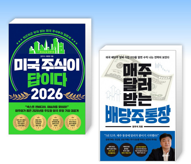 (장우석) 미국 주식이 답이다 2026 + 매주 달러 받는 배당주 통장 (전2권)