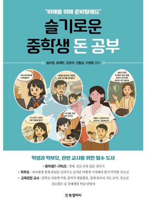 슬기로운 중학생 돈 공부, 상세내용 참조
