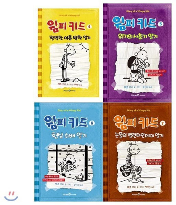 [전집] 윔피키드 4~7권(전4권), 미래엔아이세움(전집), 제프 키니, 지혜연, 제프 키니