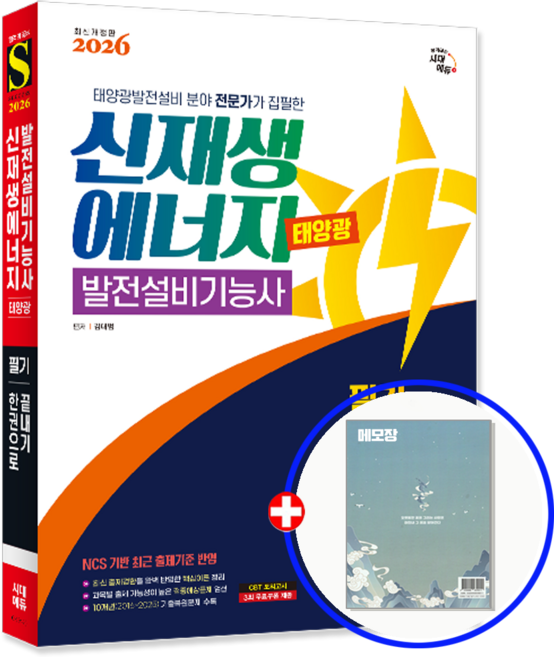 신재생에너지발전설비기능사 태양광 필기 교재 2026, 시대고시기획