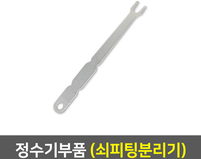 정수기부품 모음, 21_쇠피팅분리기