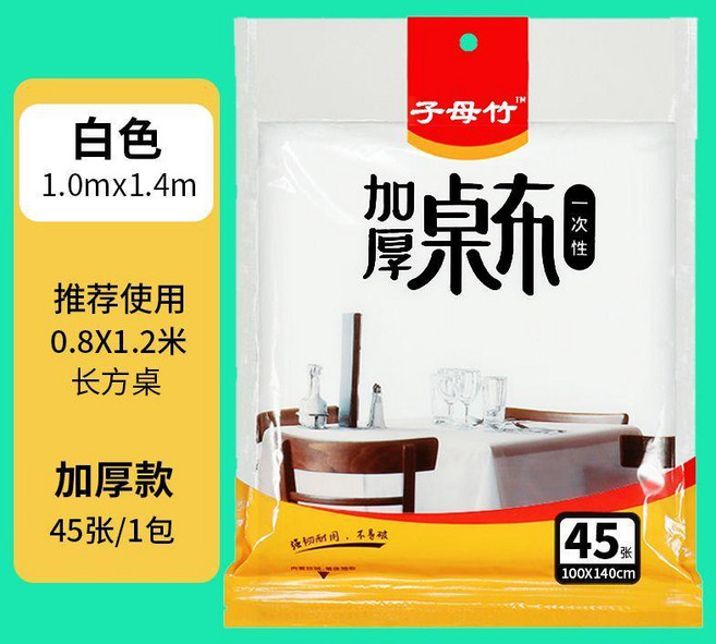 子母竹 加厚一次性桌布 白色140x140cm, 白色100cm*140cm/1包共45, 1個