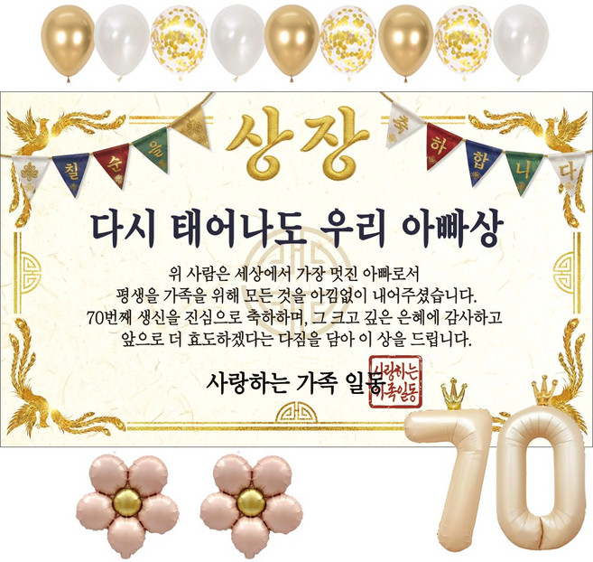 이벤트홀릭 부모님 칠순 상장 현수막 생신 생일 파티용품 풍선 세트 8종, 01.다시 태어나도 우리 아빠상