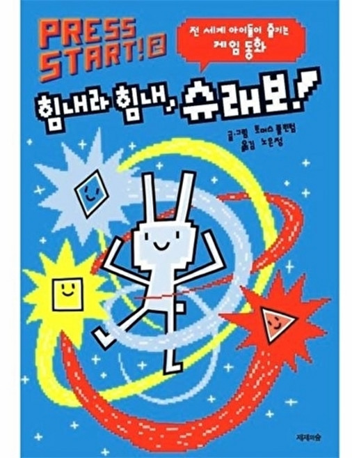 웅진북센 Press Start 2 - 힘내라 힘내 슈래보!, 제제의숲, 토머스 플린텀
