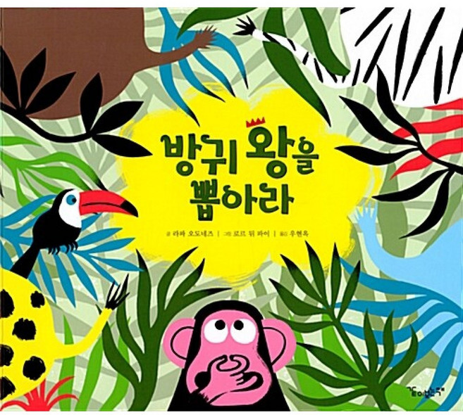 (라파 오도네즈) 방귀 왕을 뽑아라 -양장, NSB9791186253144