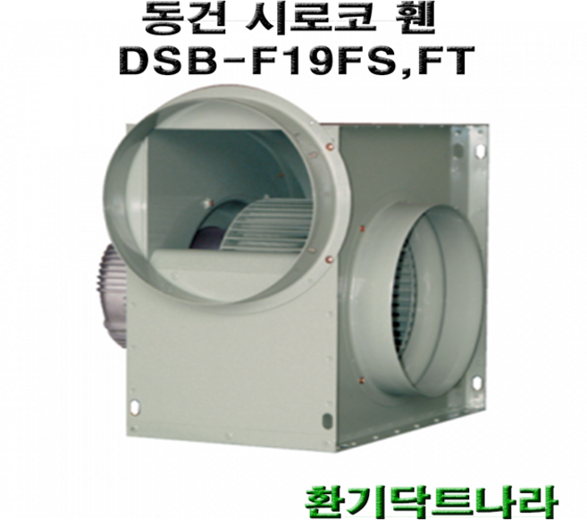 동건 시로코팬19 / DSB-F19 / 시로코휀 1/4마력 / 시로코팬 1/4마력 / 1/4hp 닥트 / 덕트 스프레이부스, DSB-F19FT(4극.삼상380v), 1개