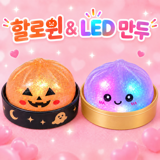 5위 - 할로윈 반짝이 말랑이 글리터 LED 만두 말랑이1+1 랜덤세트 쫀득 촉감놀이 스퀴시 스트레스볼 장난감, 1개