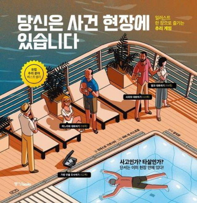 당신은 사건 현장에 있습니다, 중앙북스, 모데스토 가르시아