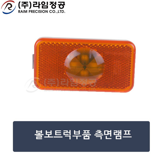 볼보트럭부품 측면램프/라임정공, 1개
