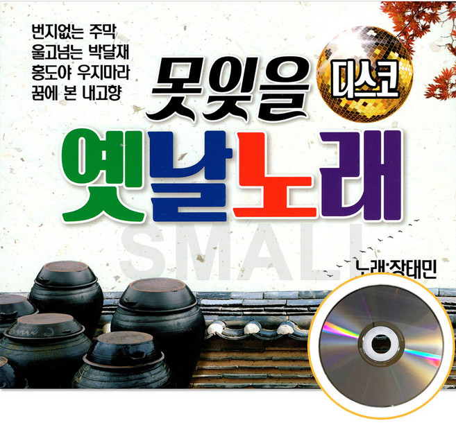 2CD못잊을옛날노래디스코/번지없는주막/선창