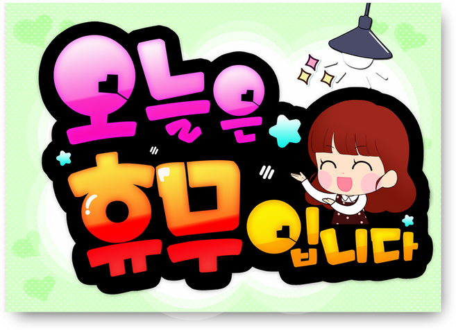 7-31 오늘은 휴무입니다 pop 예쁜글씨 완제품 메뉴판 탑피오피