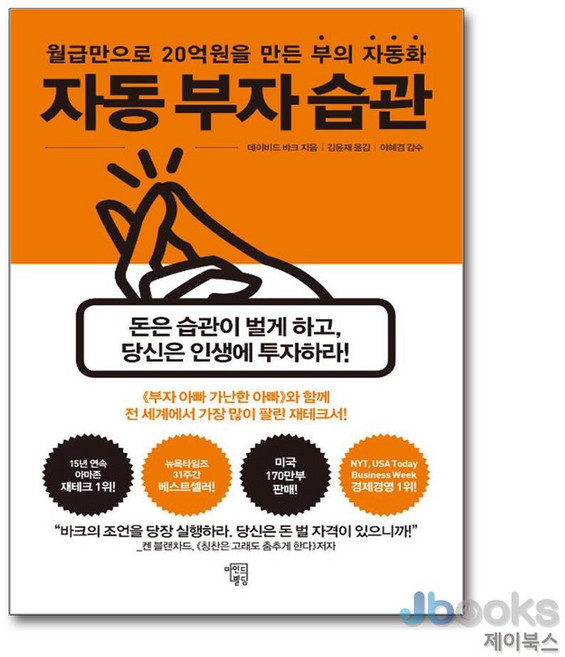 [제이북스] 자동 부자 습관, 마인드빌딩