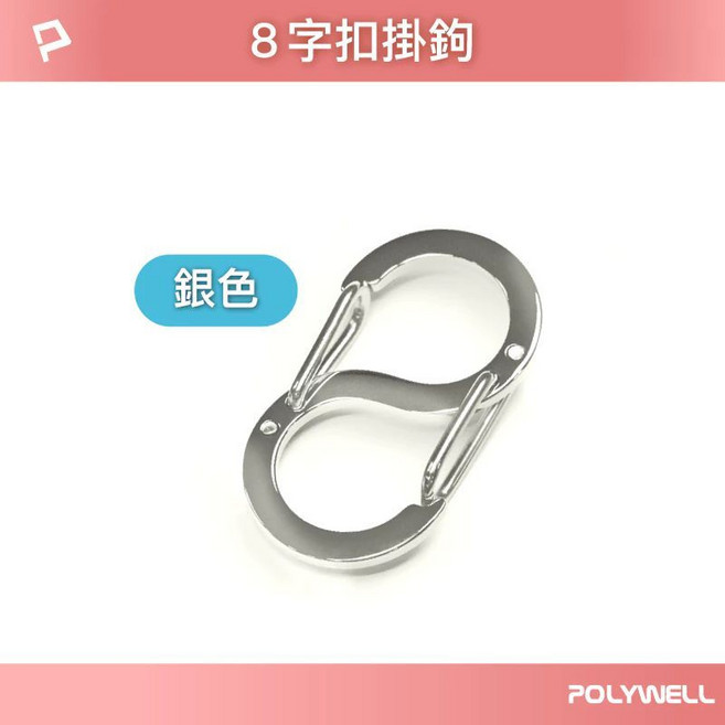 不鏽鋼8字扣S型掛鉤 - 快拆彈性扣環鑰匙圈背包耳機掛勾 (T65-0585) 銀色 22mm, 1個, (T65-0585) 銀色  22mm