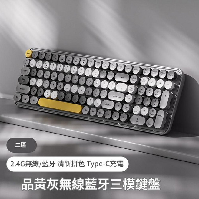 無線藍牙三模鍵盤 Type-C充電, 無線二區品黃灰24G無線藍芽雙模單鍵盤, 如圖, 人體工學