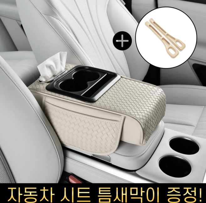 이드니 차량용 콘솔 쿠션 팔걸이 컵홀더 수납함 + 시트 틈새막이 증정, 02. 크림아이보리