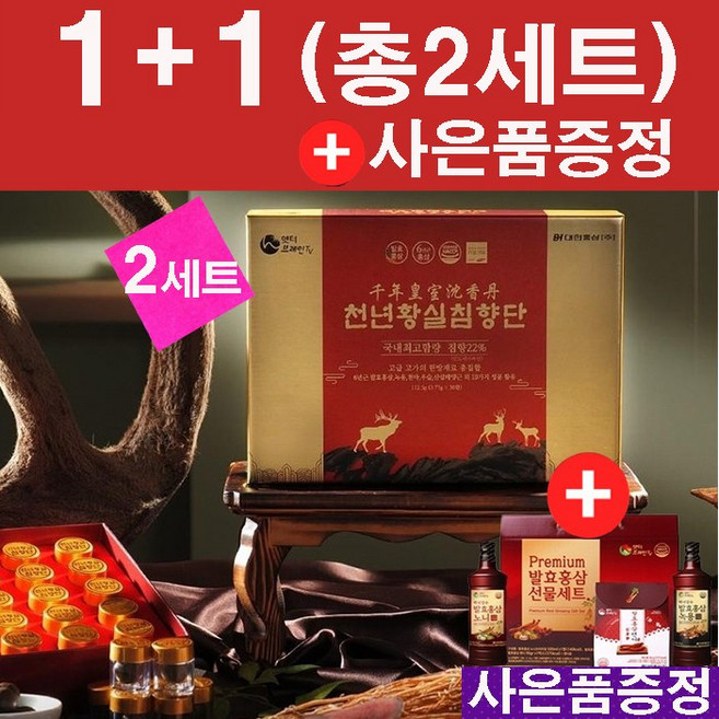 [TV홈쇼핑 정품 1+1이벤트] (고함량 침향) 천년황실 침향단 총2세트+사은품 (발효홍삼노니500ml +발효홍삼녹용500ml 증정) 침향 22%+우슬+천마+발효홍삼, 침향단 2세트+노니1병+녹용1병