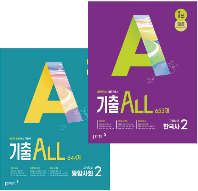 올쏘 기출 ALL 고등학교 한국사2+통합사회2 세트 / 전 2권 / 동아출판 / 고등 사회탐구 한국사 교재, 고등학생