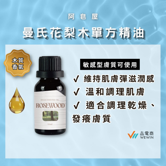 阿皂屋 曼氏花梨木單方精油, 1個