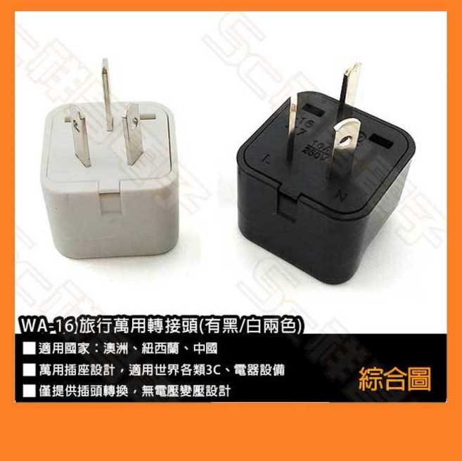 祥昌電子 WA-16 萬用轉接頭 適用中國/大陸/澳洲/紐西蘭 八字接地 旅遊轉接頭 出國用 黑色/白色, 1個, 黑色