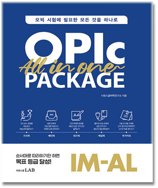 시원스쿨LAB 오픽 올인원 교재, 시원스쿨어학연구소