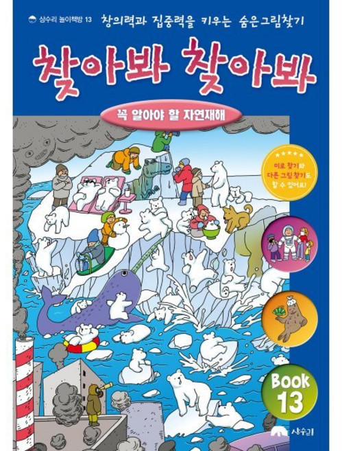 숨은 그림 찾기 찾아봐 찾아봐 13 꼭 알아야 할 자연재해, 상수리, 상세내용 참조