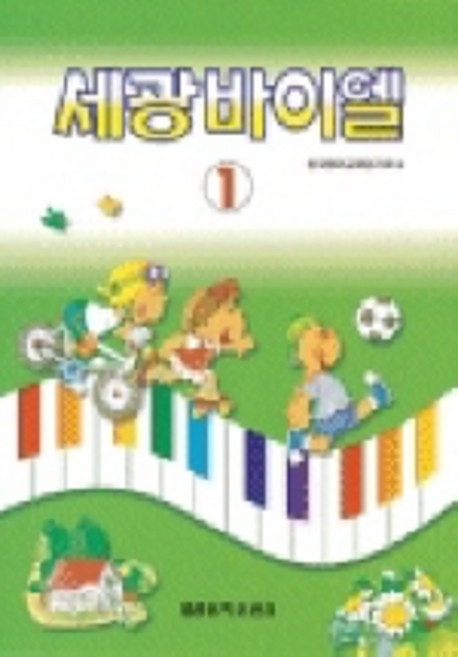 세광 바이엘 1, 세광아트, 한국음악교재연구회